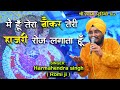 मैं हूँ तेरा नौकर तेरी हजारी रोज़ लगता