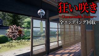 シャレにならない程怖すぎる「田舎町の暮らし」身の毛もよだつ古い家に住むホラーゲームがヤバすぎる。【狂い咲き 製品版】全エンド回収（大絶叫あり）