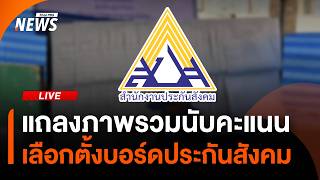 แถลงภาพรวมนับคะแนน "เลือกตั้งบอร์ดประกันสังคม" | ไลฟ์วันนี้ | 12 ต.ค.69