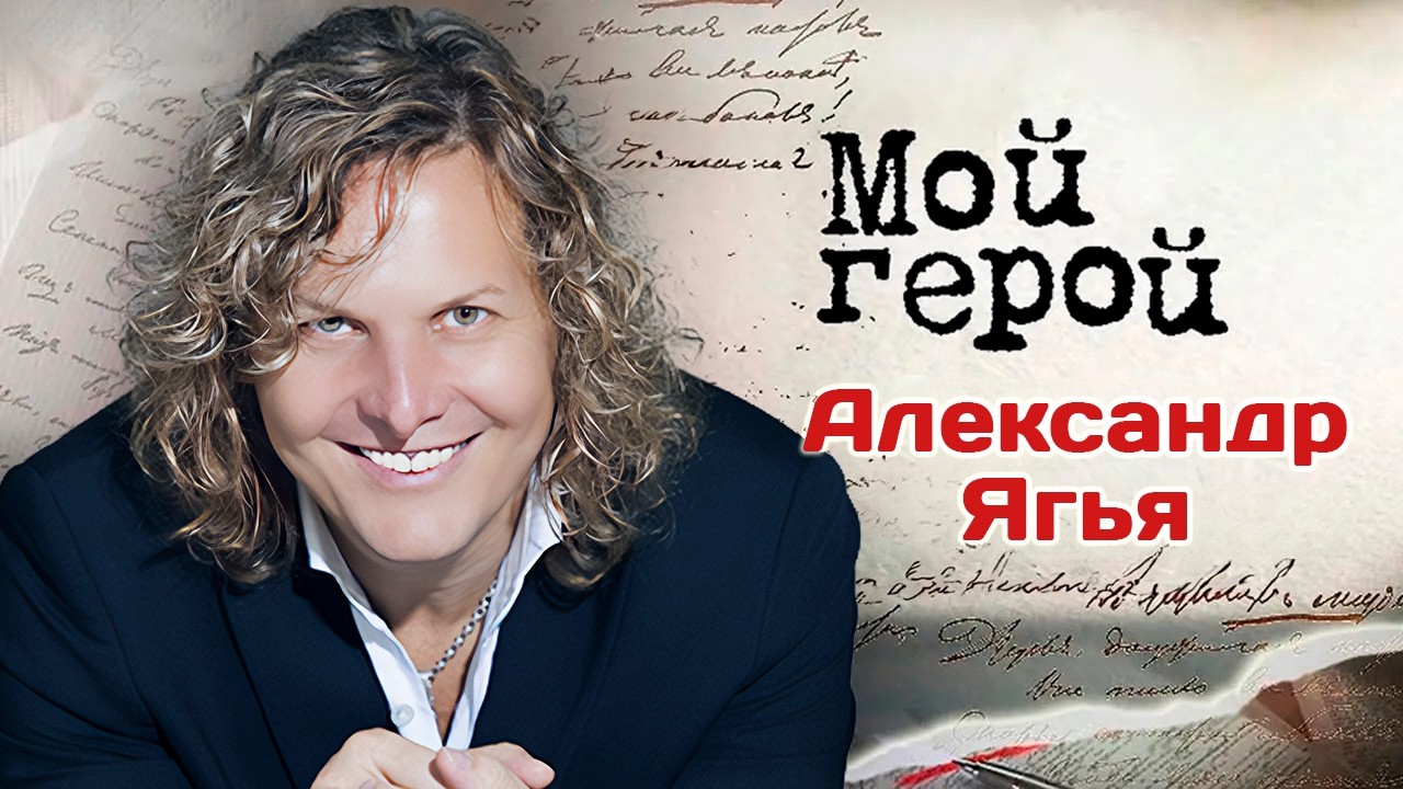 Музыкант Александр Ягья о тайне происхождения фамилии, группе "Белый орёл" и 