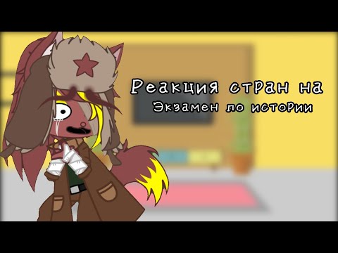 ||🇩🇪||Реакция стран на экзамен по истории||🇷🇺||Original by Riso||🇩🇪||