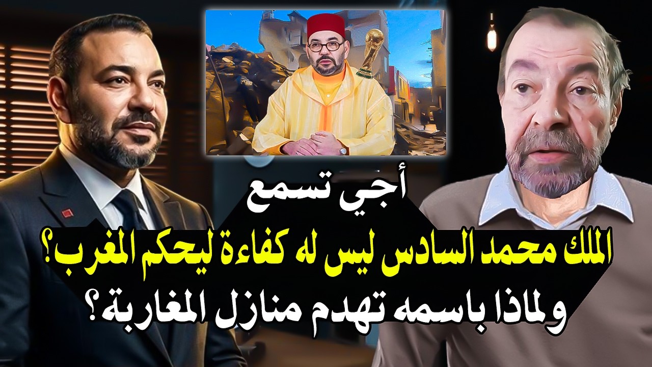 أجي تسمع:  الملك محمدالسادس ليس له كفاءة ليحكم المغرب؟ وعلأش يهدم منازل لمغار