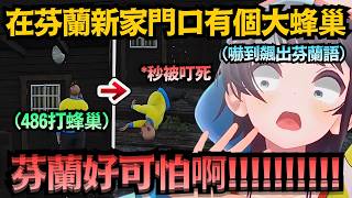 芬蘭蜜蜂真的這麼多嗎?讓486嚇到跟著飆出芬蘭語來ww【大空スバル/猫又おかゆ/大空昴】【hololive中文/翻譯/精華】