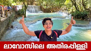 ലാവോസിലെ അതിരപ്പിള്ളി | Most Beautiful Waterfall in Asia | Laos Travel Guide Malayalam #travel #laos