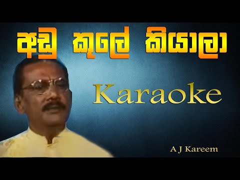 Adu Kule kiyala Karaoke | අඩු කුලේ කියාලා කැරොකි A J Kareem