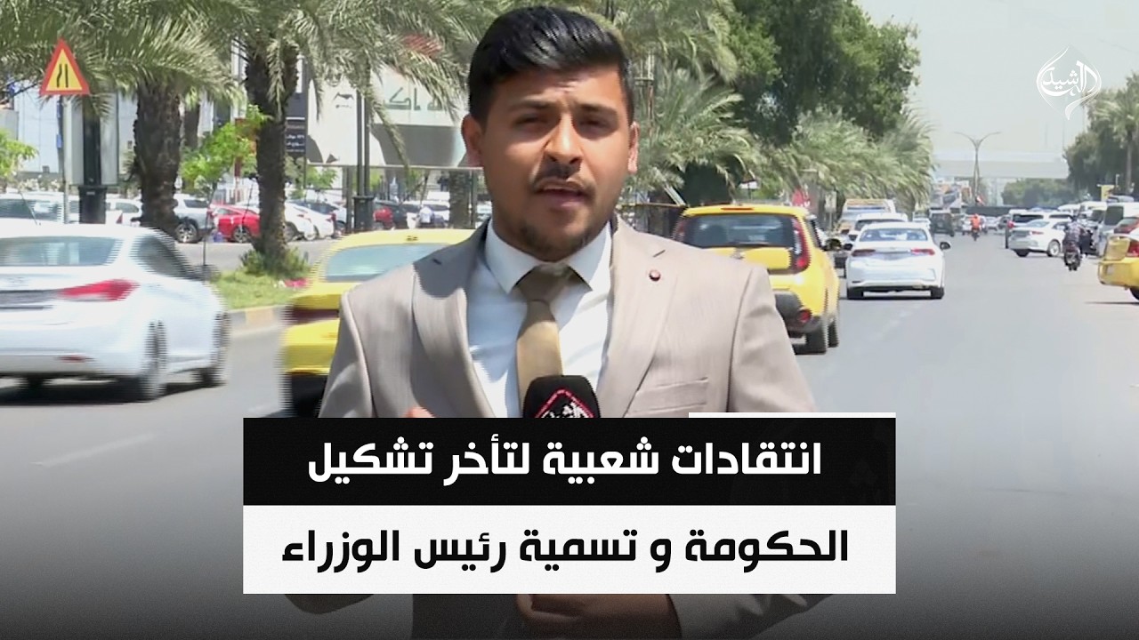 فيديو | انتقادات شعبية لتأخر تشكيل الحكومة و تسمية رئيس الوزراء القادم
