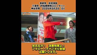 参政党　街宣演説　千葉県 JR船橋駅南口ロータリー　神谷宗幣　2026年5月3日（日） 3