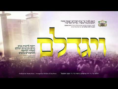 Viyegadleim - Yanky Daskal - Composed by Duvid Kaufman | ויגדלם - ר' יעקב דאסקאל, לחן ר' דוד קויפמאן