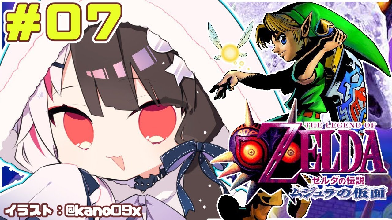 【#0７​​ ゼルダの伝説 ムジュラの仮面 】新たな物語【夜見れな／にじさんじ】