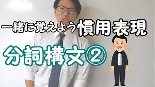 【高校英語】分詞構文②～慣用表現～【英文法】