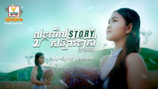 លួចមើល Story សង្សារចាស់ | រ៉ន ចាន់ឌីន | LYRIC | RHM