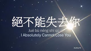 Download lagu 絕不能失去你 (Jué bù néng shī qù nǐ) I Absolutely Cannot Lose You - Lyrics (中英歌詞) B mp3 Download lagu 絕不能失去你 (Jué bù néng shī qù nǐ) I Absolutely Cannot Lose You - Lyrics (中英歌詞) B mp3