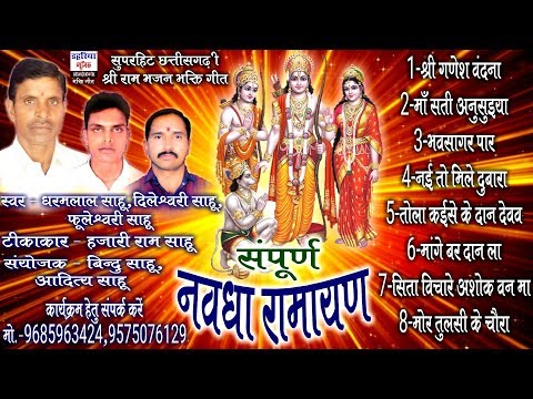 Dharam Lal Sahu - Nawdha Ramayan - Chhattisgarhi Superhit Bhakti Song - Jukebox - Dharam Lal Sahu |