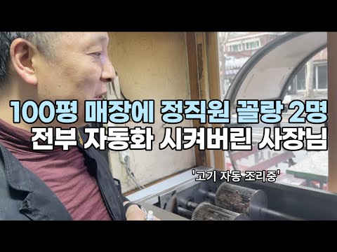 [유튜브] 하루 6시간 일하고 월 2000 버는 고깃집 사장님