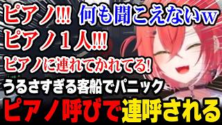 【NEWTOWN】客船で最後まで生き残りピアノ呼びで連呼されるあかぴゃｗ【にじさんじ 】
