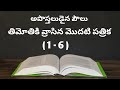 1 timothy | Full Audio Bible In Telugu | తిమోతికి వ్రాసిన మొదటి పత్రి