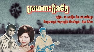 ស្រណោះក្លិនច័ន្ទ- ជា សាវឿន និង រស់ សេរីសុទ្ធា