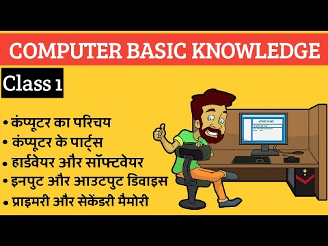 Computer Basic Knowledge in Hindi Class 1 | Computer Fundamentals in Hindi