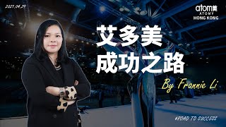 艾多美 成功之路 - SRM | Frannie Li