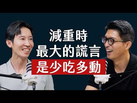 師父商學院 EP62 - 少吃多動竟是減重最大陷阱？看到澱粉就像看到前任，為什麼「不敢吃碳水」反而讓你瘦不下來？猛健樂的真相沒人敢說？ ft.減重醫師 蕭捷健@kenchyan0907