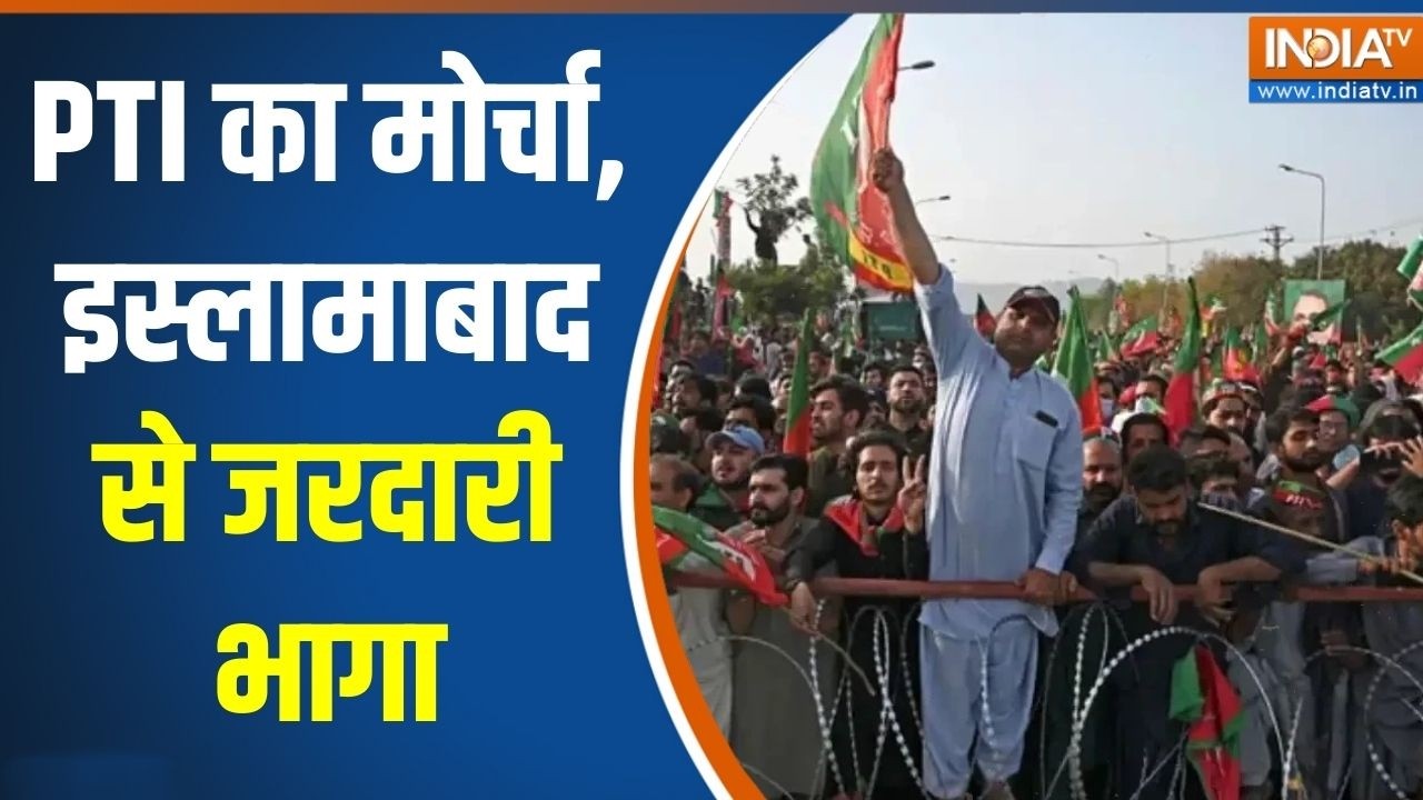 Pakistan Protest: PTI का मोर्चा, इस्लामाबाद से जरदारी भागा | Imran Khan Supporte