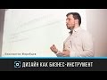 Дизайн-форум Prosmotr. Константин Жеребцов — Дизайн как бизнес-инструмент ...
