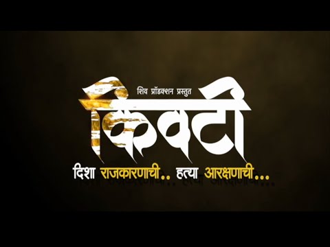 KIVATI MARATHI SHORT FILM ! DHANRAJ MHASNE /NILESH BHOPE