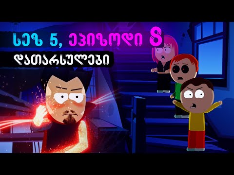 დათარსულები - სეზონი 5, ეპიზოდი 8 (სახლში წამიყვანე)