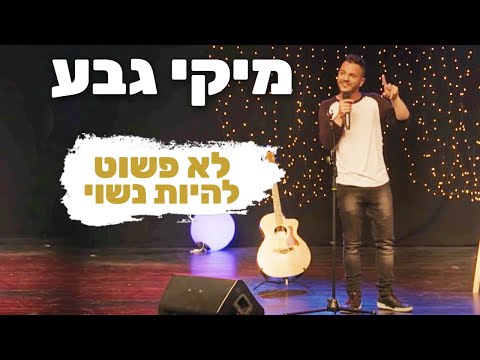 מיקי גבע עושה סטנדאפ! לא פשוט להיות נשוי...