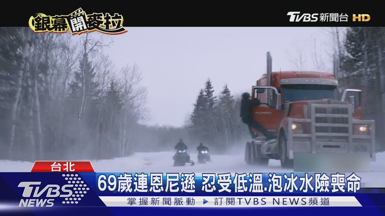 69歲連恩尼遜第8度「救援」電影　扮卡車司機、冰上飆速