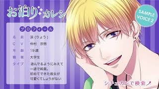 お泊まりカレシ・涼（CV.仲村宗悟）サンプルボイス2【ダミヘ・ASMR音源】