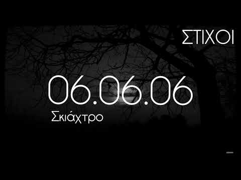 06.06.06 - Σκιάχτρο [ΣΤΙΧΟΙ]
