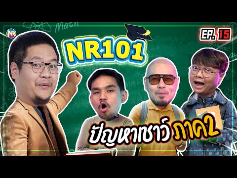 Open Class 101 with Intelligence Problems Part 2 | NR 101 EP15