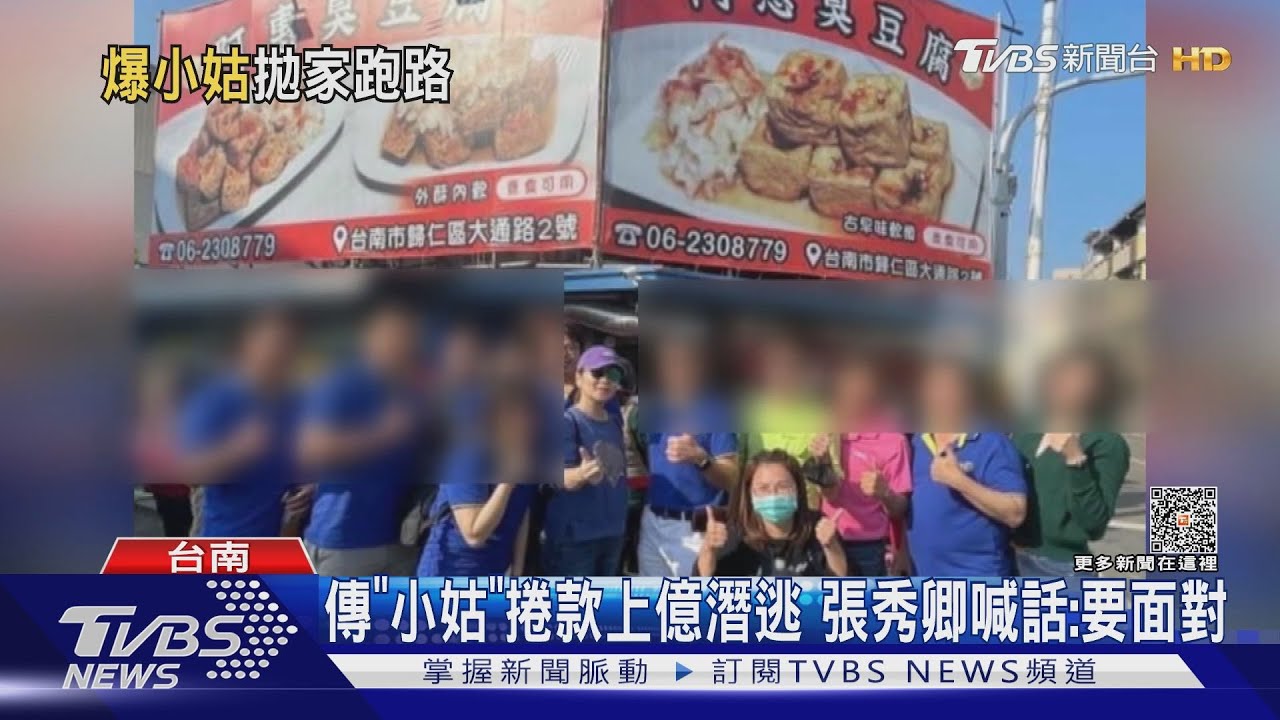 小姑傳捲款上億潛逃!被害人組自救會 張秀卿也喊話了