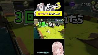 3回耐えろ！スプラで『カーリング』かくれんぼしてみた！ネギトロ編【スプラトゥーン3】 #shorts