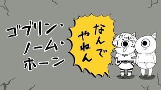 【ゴブリン・ノーム・ホーン】ｵﾃﾞ…ﾊﾀﾗｸ…ﾏｵｳ…ﾀｵｽ…。【にじさんじ/緋八マナ】