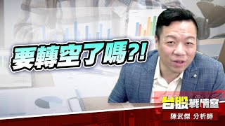 屋漏連夜雨…要轉空了嗎?! #加權指數｜小武哥投資事務所｜陳武傑 (圖)