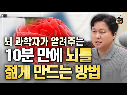 뇌 과학자가 알려주는 10분 만에 '뇌를 젊게 만드는' 10가지 방법 - 브레인리부트