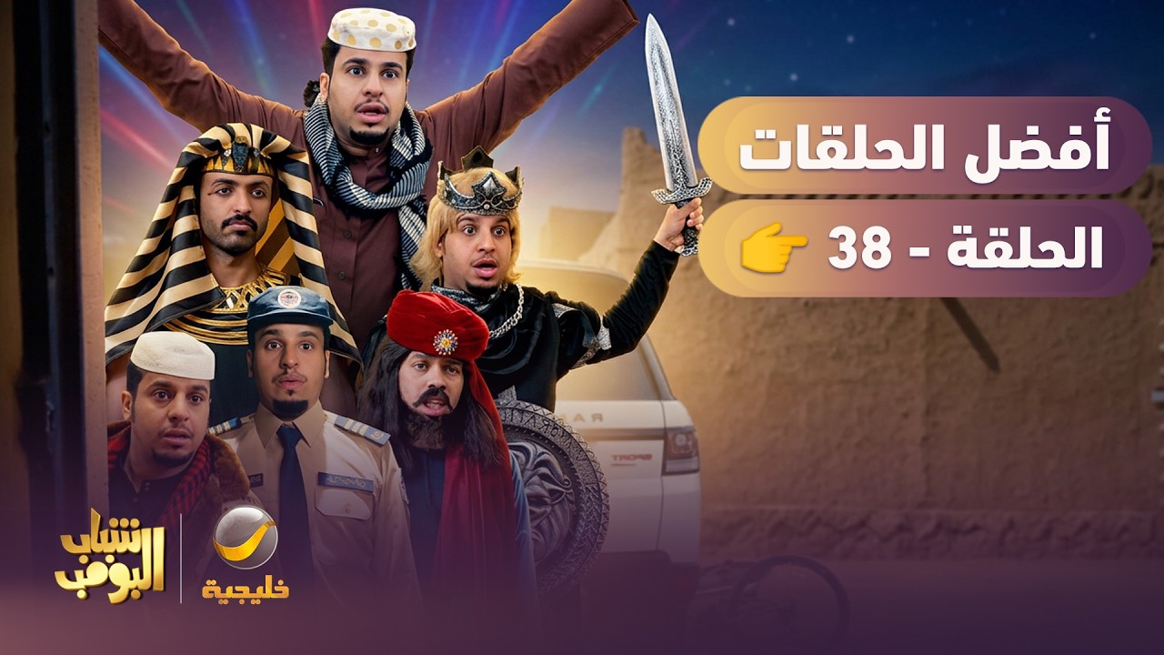 أفضل حلقات شباب البومب | تجميع أقوى الحلقات 🔥 #38