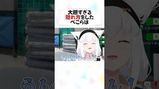 隠れ方が独特すぎるホロメン4選w#shorts 【白上フブキ/猫又おかゆ/戌神ころね/兎田ぺこら/尾丸ポルカ】【ホロライブ/切り抜き/めっちゃカメレオン】