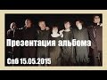 Аффинаж-Презентация альбома "Руссие песни" в Спб.15.05.15 