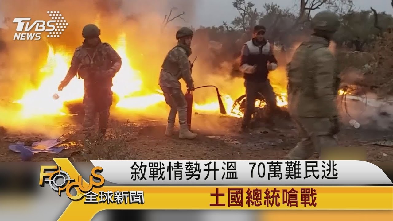 敘利亞戰情勢升溫 70萬難民逃.土耳其總統嗆戰