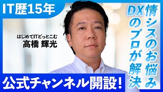 【自己紹介】はじめてITどっとこむ公式チャンネル