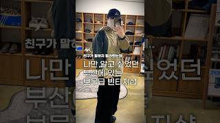 진짜 나만 알고 싶었던 부산 빈티지샵 공개합니다🔥