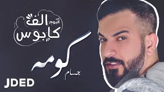 كلمات اغنية كومه جسام