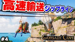 強化ジップラインで作る長距離＆高速輸送ルートが楽しすぎる #4【Corsair Cove】