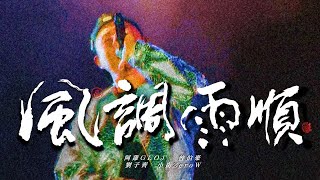 [音樂] 「風調雨順」台南祈福歌曲 阿雞GLOJ
