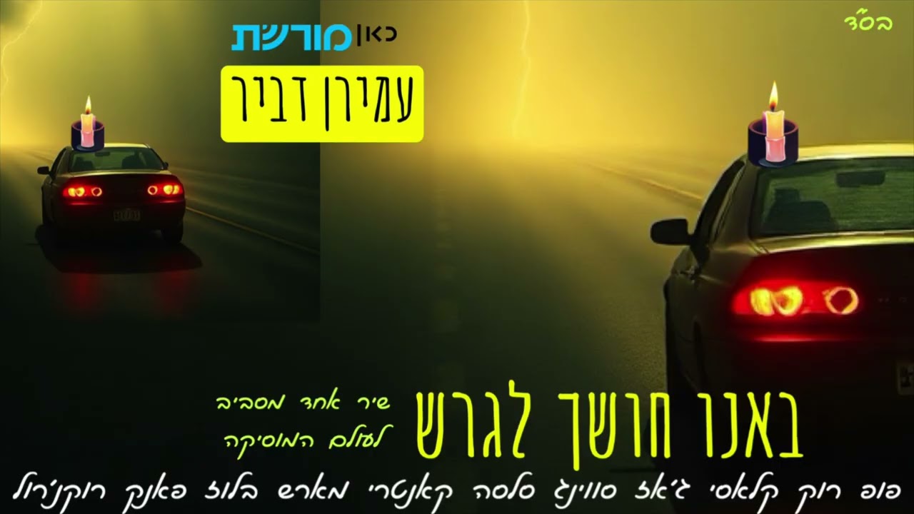 באנו חושך לגרש ב 8 נרות מוזיקליים שונים - עמירן דביר |עבור ״כאן מורשת״  
