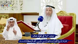 607 - معنى (ما) في قوله تعالى (وما يتبع الذين يدعون من دون الله شركاء) - عثمان الخميس