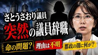 さとうさおり議員 突然の議員辞職表明